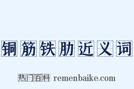 铜筋铁肋近义词是什么意思的图片